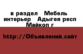  в раздел : Мебель, интерьер . Адыгея респ.,Майкоп г.